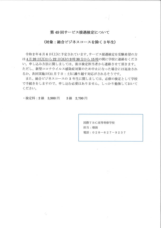 第４９回サービス接遇検定について（対象：総合ビジネスコースを除く３年生）