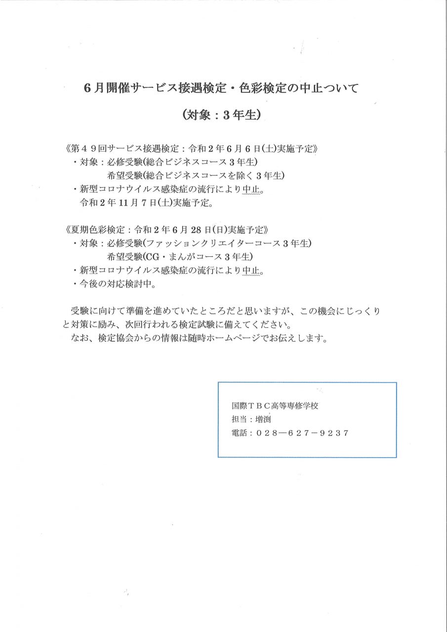 （対象：3年生）サービス接遇検定・色彩検定の中止のご案内