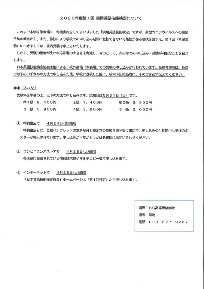 【２０２０年度　第１回】実用英語技能検定について