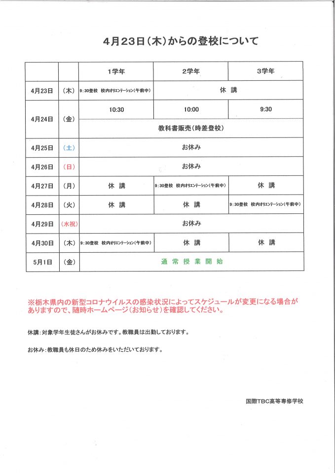 【４月２３日からの登校について】