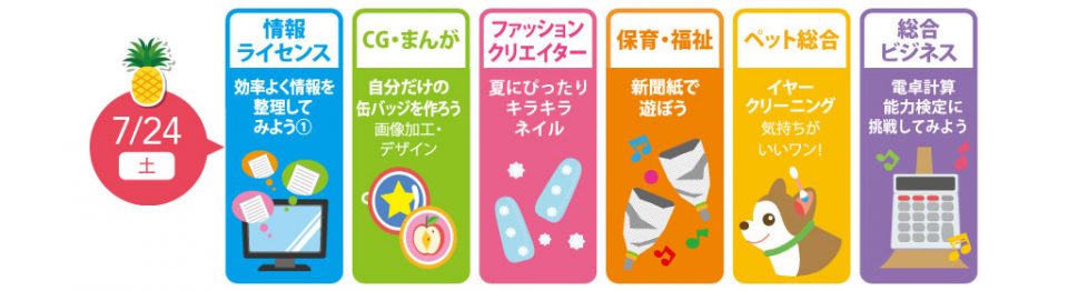 7月24日（土）、25日（日）体験入学予約受付中！