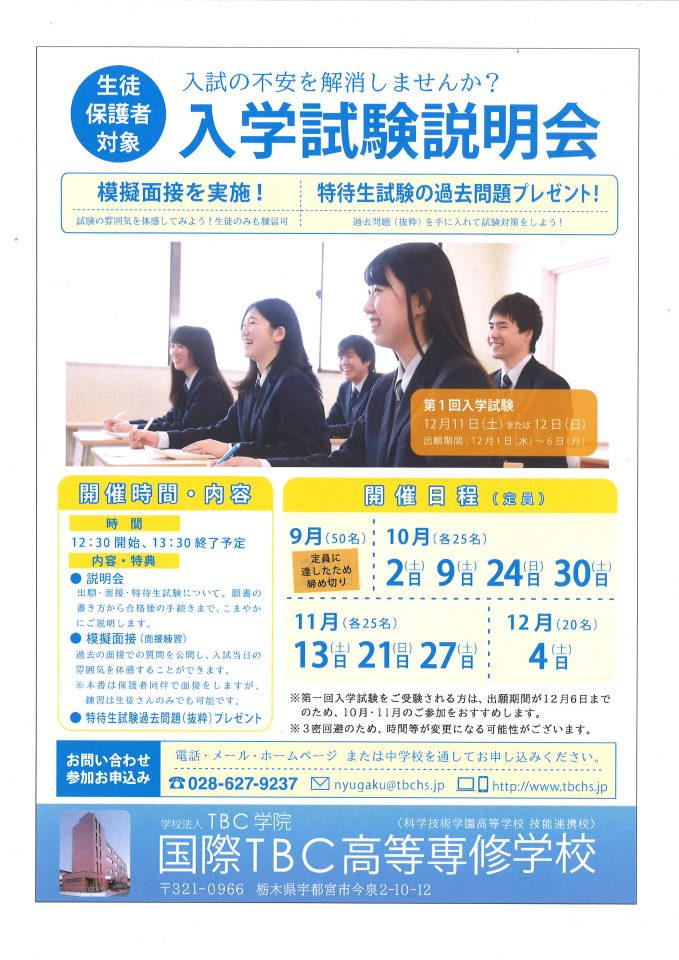 入学試験説明会の申し込みはお早めに！