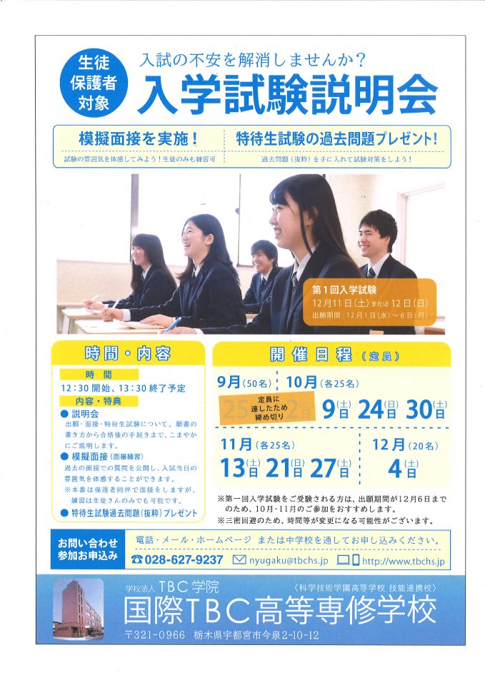 入学試験説明会の申し込みはお早めに！