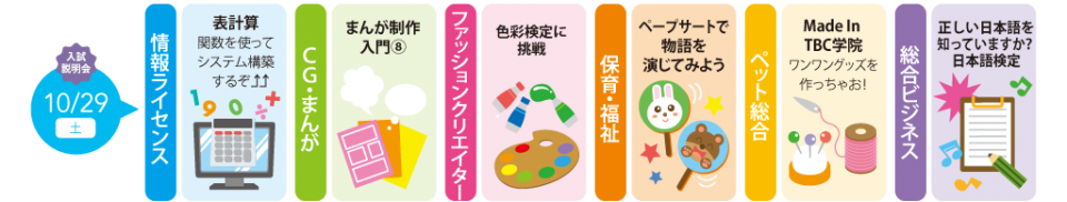 【１０月２９日（土）】体験入学・入学説明会受付中！