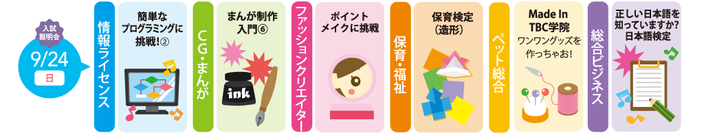 ９月２４日（日）学校説明会・体験入学受付中！