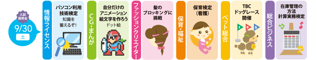 9月30日(土)学校説明会・体験授業受付中!