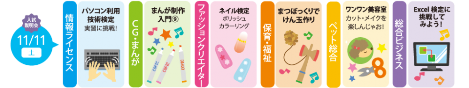 １１月１１日（土）学校説明会・体験授業受付中！