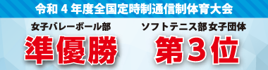 令和4年度全国定時制通信制体育大会