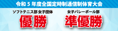 令和4年度全国定時制通信制体育大会