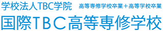 国際TBC高等専修学校