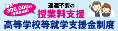 私立高等学校授業料の実質無償化について